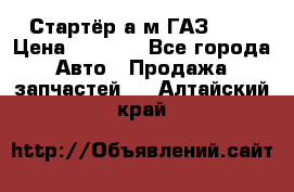 Стартёр а/м ГАЗ 51  › Цена ­ 4 500 - Все города Авто » Продажа запчастей   . Алтайский край